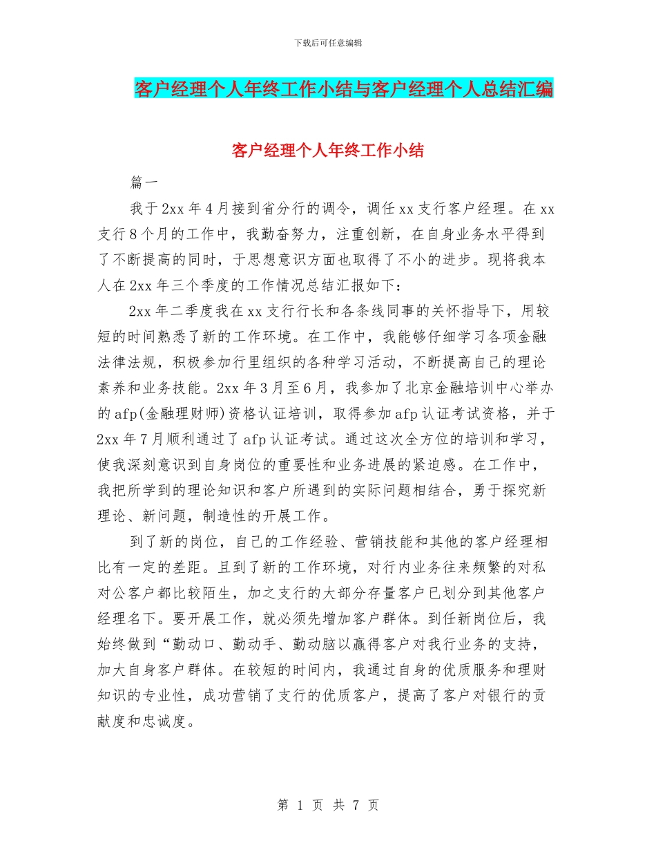 客户经理个人年终工作小结与客户经理个人总结汇编_第1页