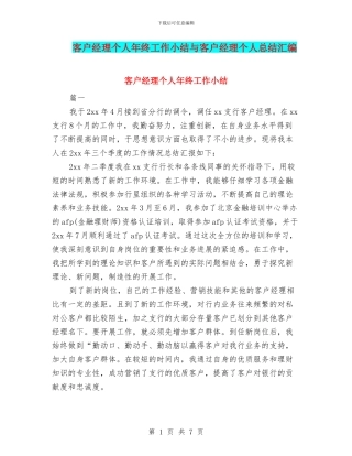 客户经理个人年终工作小结与客户经理个人总结汇编