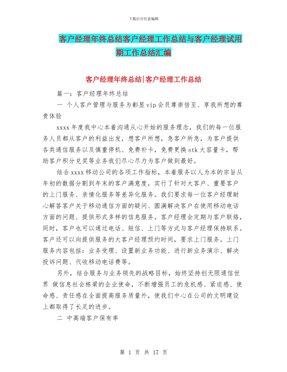 客户经理年终总结客户经理工作总结与客户经理试用期工作总结汇编_第1页