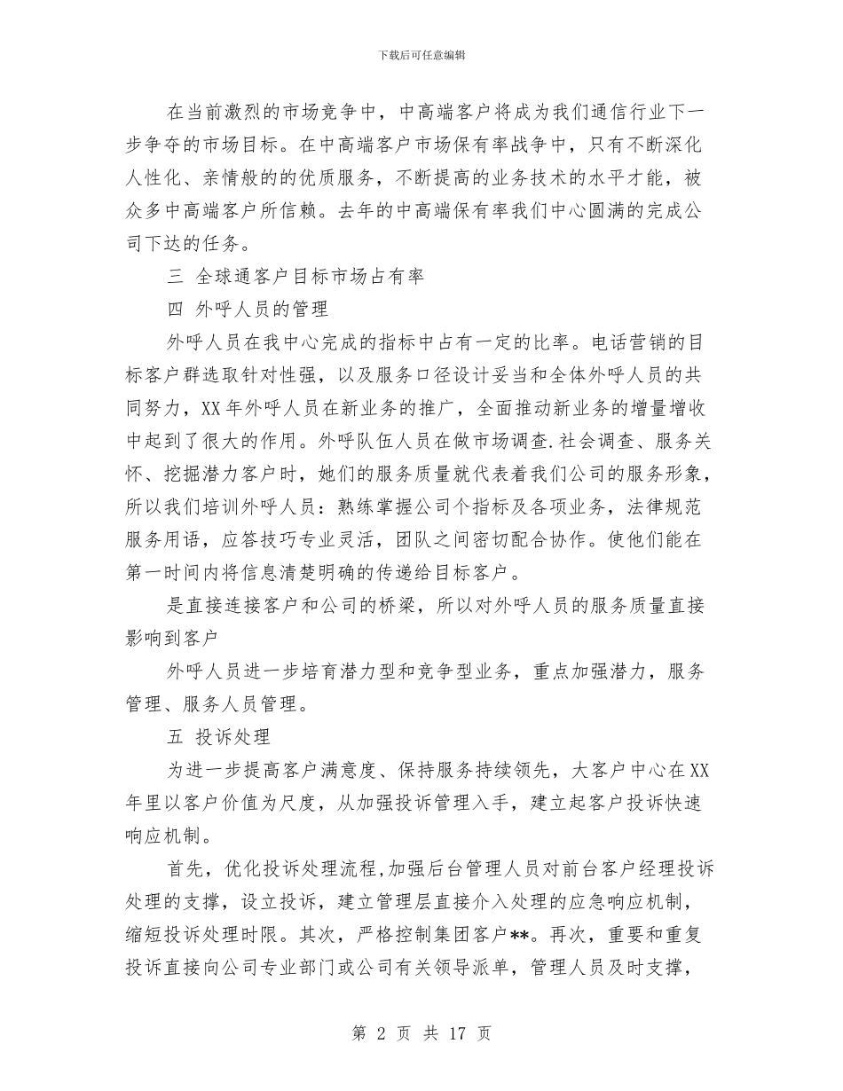 客户经理年终总结客户经理工作总结与客户经理试用期工作总结汇编_第2页