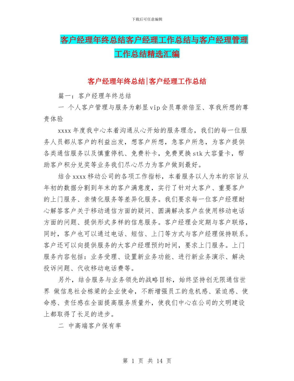 客户经理年终总结客户经理工作总结与客户经理管理工作总结精选汇编_第1页