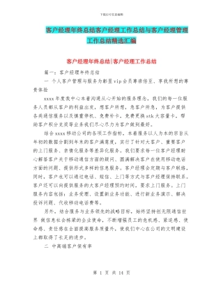 客户经理年终总结客户经理工作总结与客户经理管理工作总结精选汇编