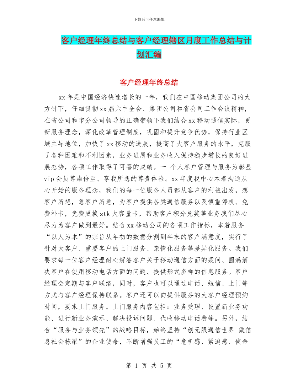 客户经理年终总结与客户经理辖区月度工作总结与计划汇编_第1页