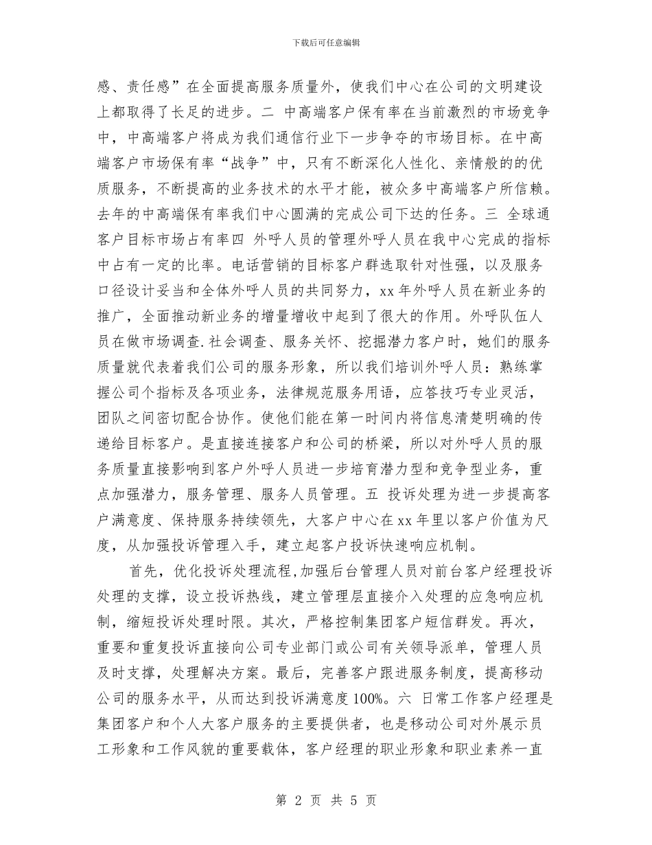 客户经理年终总结与客户经理辖区月度工作总结与计划汇编_第2页
