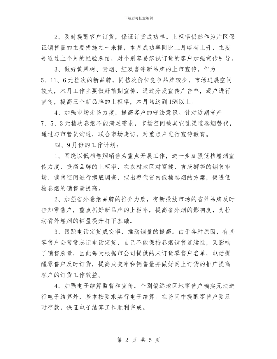 客户经理月度工作总结与客户经理辖区月度工作总结与计划汇编_第2页