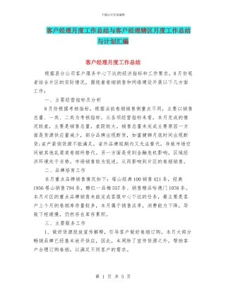 客户经理月度工作总结与客户经理辖区月度工作总结与计划汇编