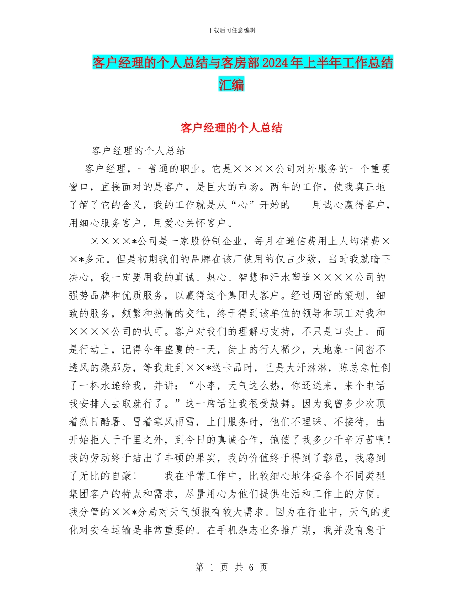客户经理的个人总结与客房部2024年上半年工作总结汇编_第1页
