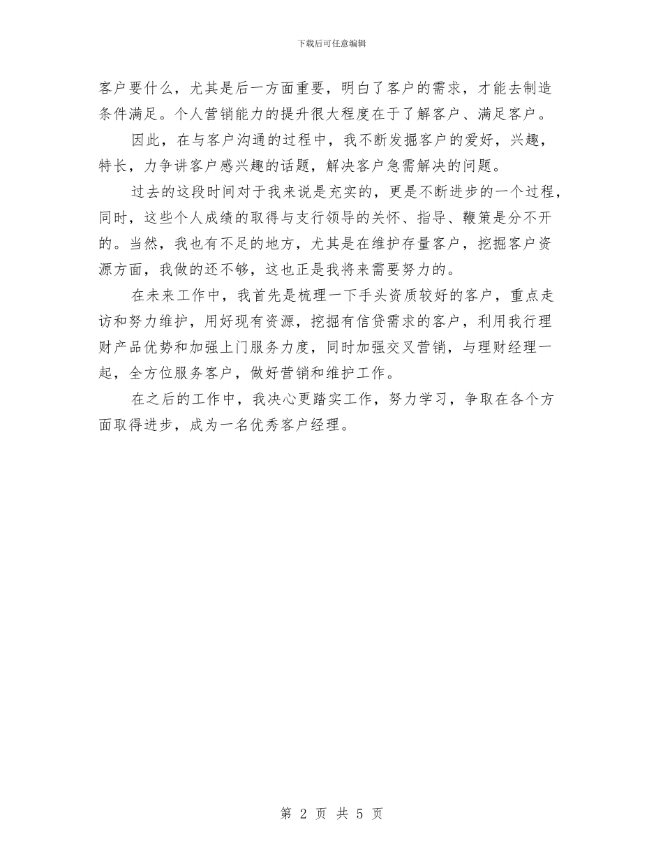 客户经理助理年终个人工作总结与客户经理年度工作总结2024汇编_第2页