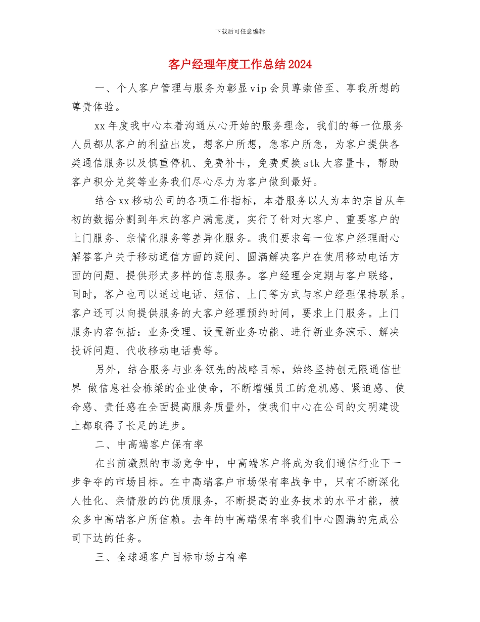 客户经理助理年终个人工作总结与客户经理年度工作总结2024汇编_第3页