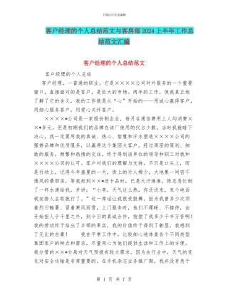 客户经理的个人总结范文与客房部2024上半年工作总结范文汇编