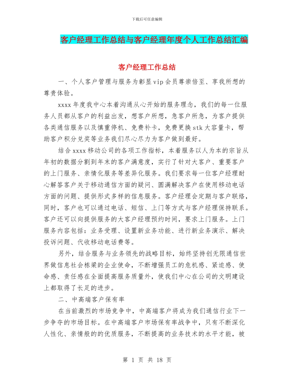 客户经理工作总结与客户经理年度个人工作总结汇编_第1页