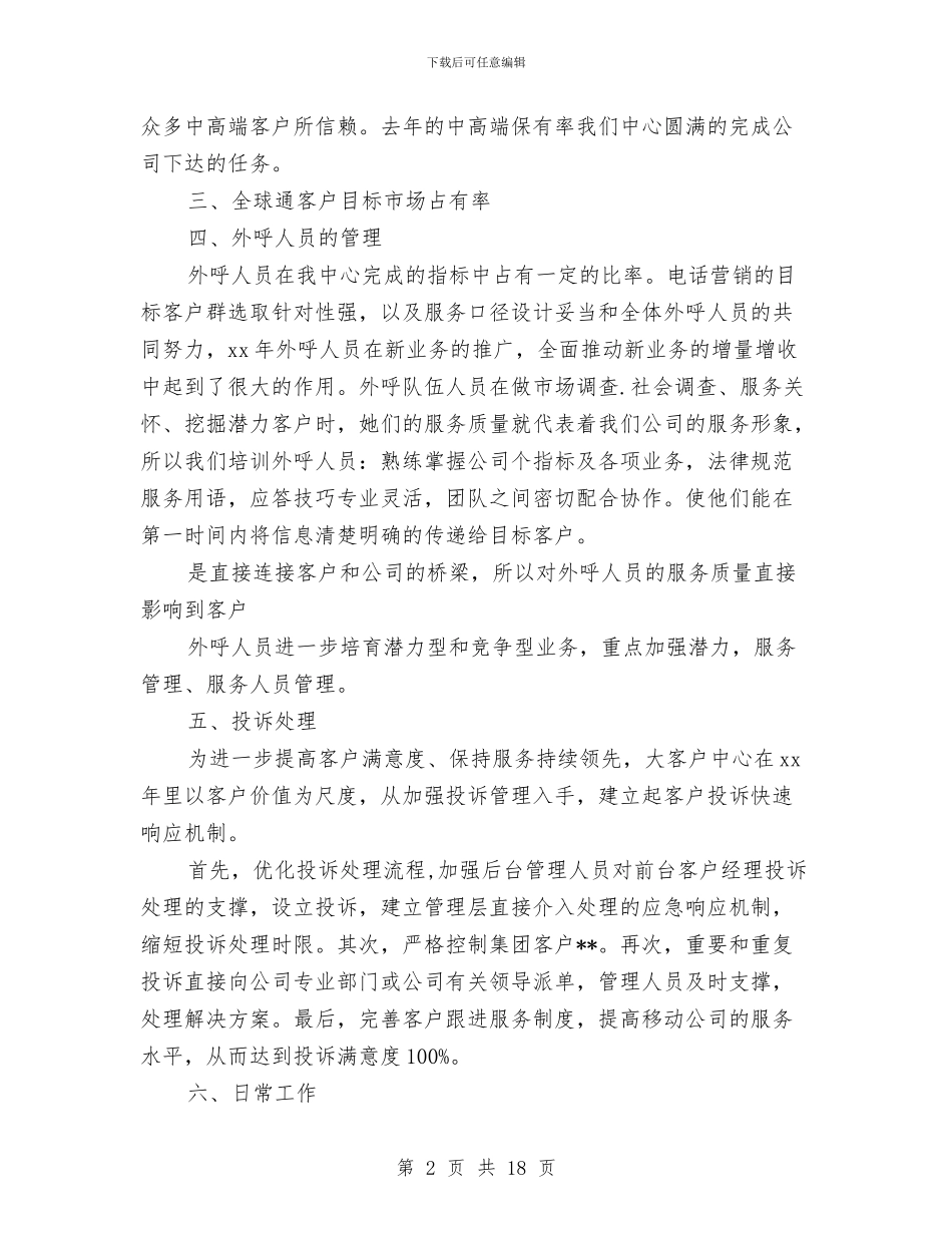 客户经理工作总结与客户经理年度个人工作总结汇编_第2页