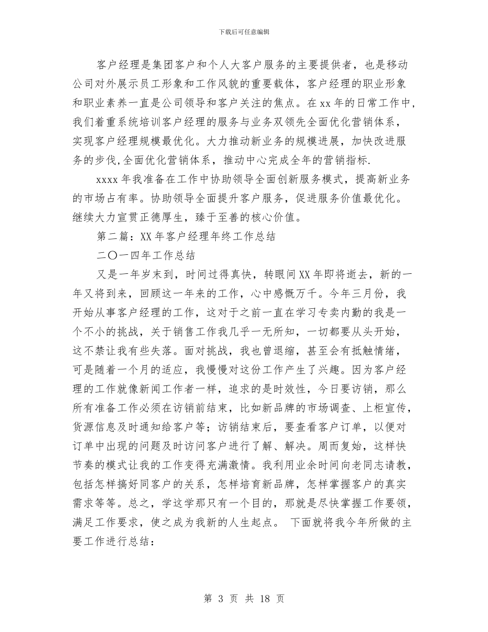 客户经理工作总结与客户经理年度个人工作总结汇编_第3页