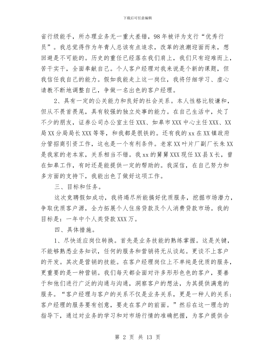 客户经理竞聘报告与客户经理管理工作总结精选汇编_第2页