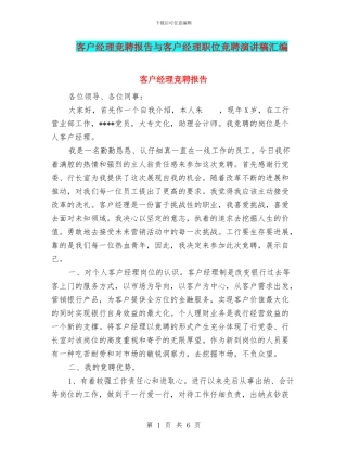 客户经理竞聘报告与客户经理职位竞聘演讲稿汇编