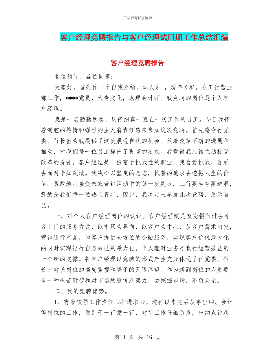 客户经理竞聘报告与客户经理试用期工作总结汇编_第1页
