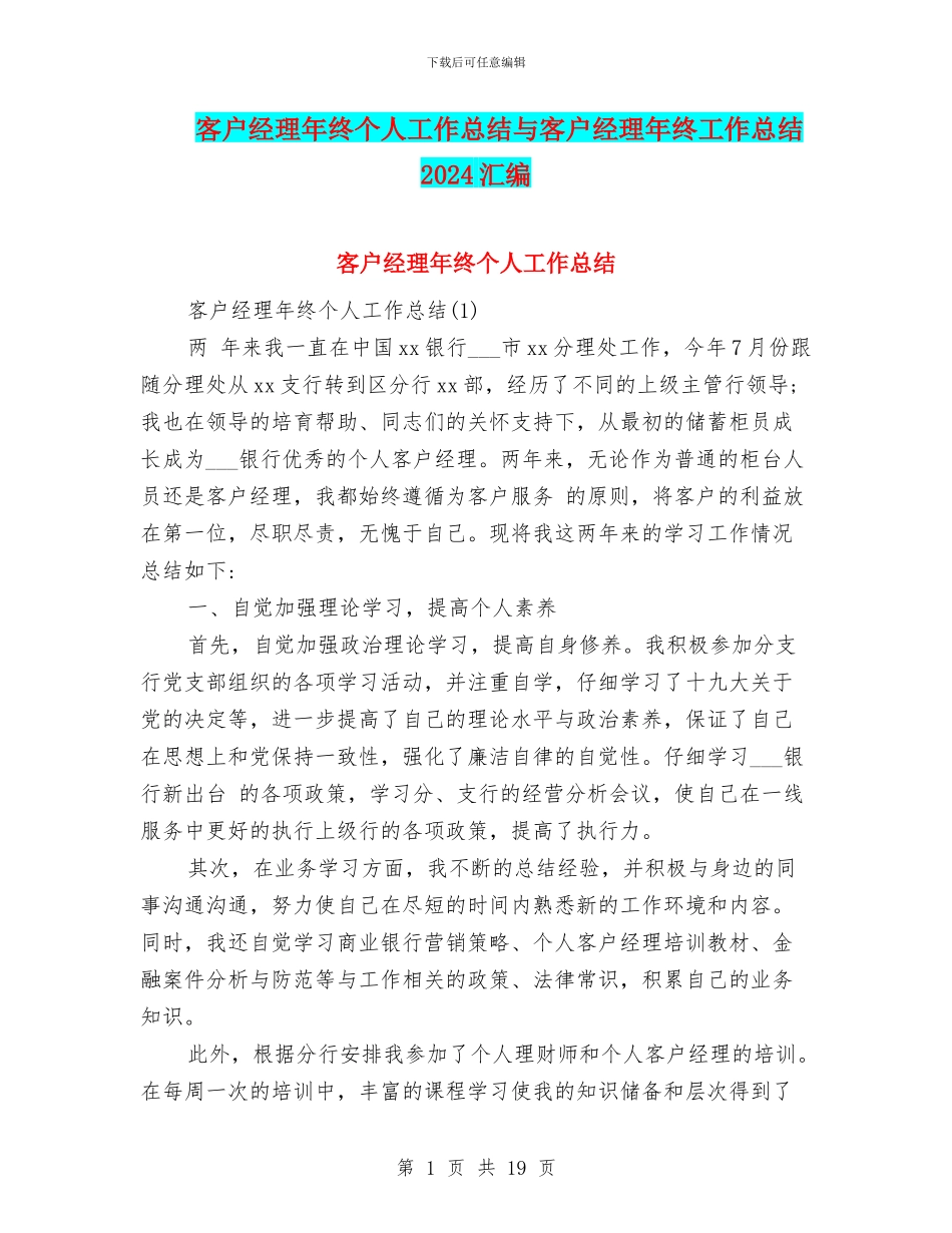客户经理年终个人工作总结与客户经理年终工作总结2024汇编_第1页