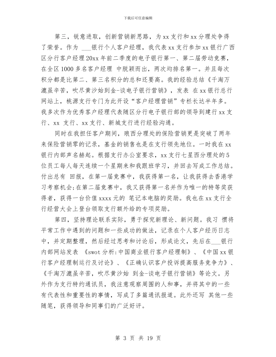 客户经理年终个人工作总结与客户经理年终工作总结2024汇编_第3页