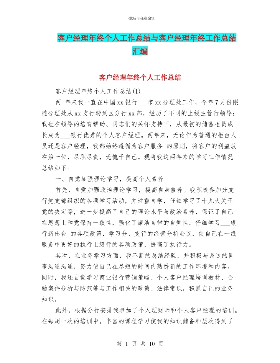 客户经理年终个人工作总结与客户经理年终工作总结汇编_第1页