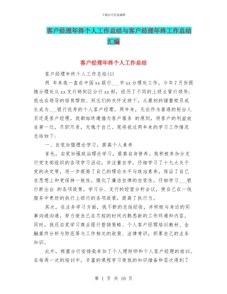 客户经理年终个人工作总结与客户经理年终工作总结汇编