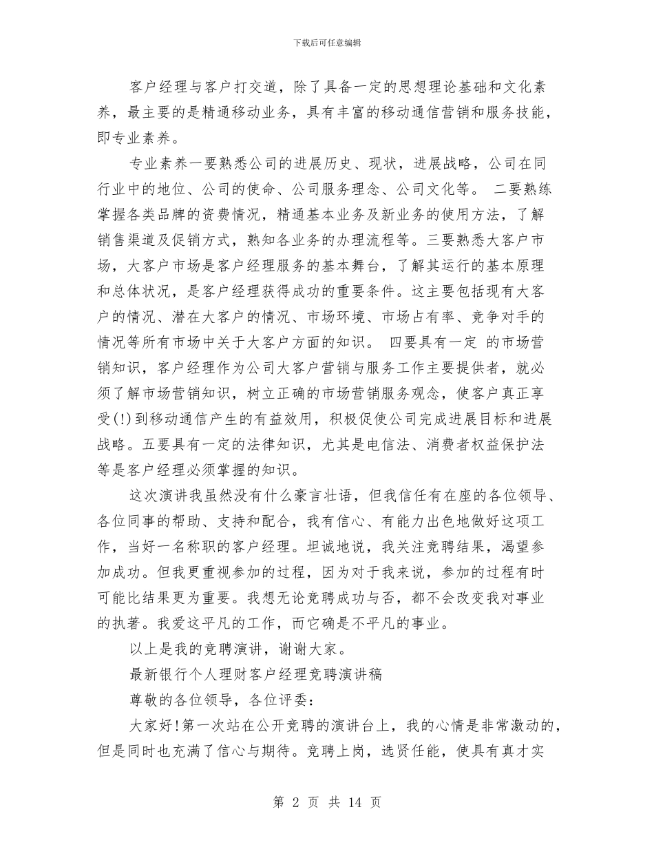 客户经理竞聘演讲稿范文4篇与客户经理述职报告范文汇编_第2页
