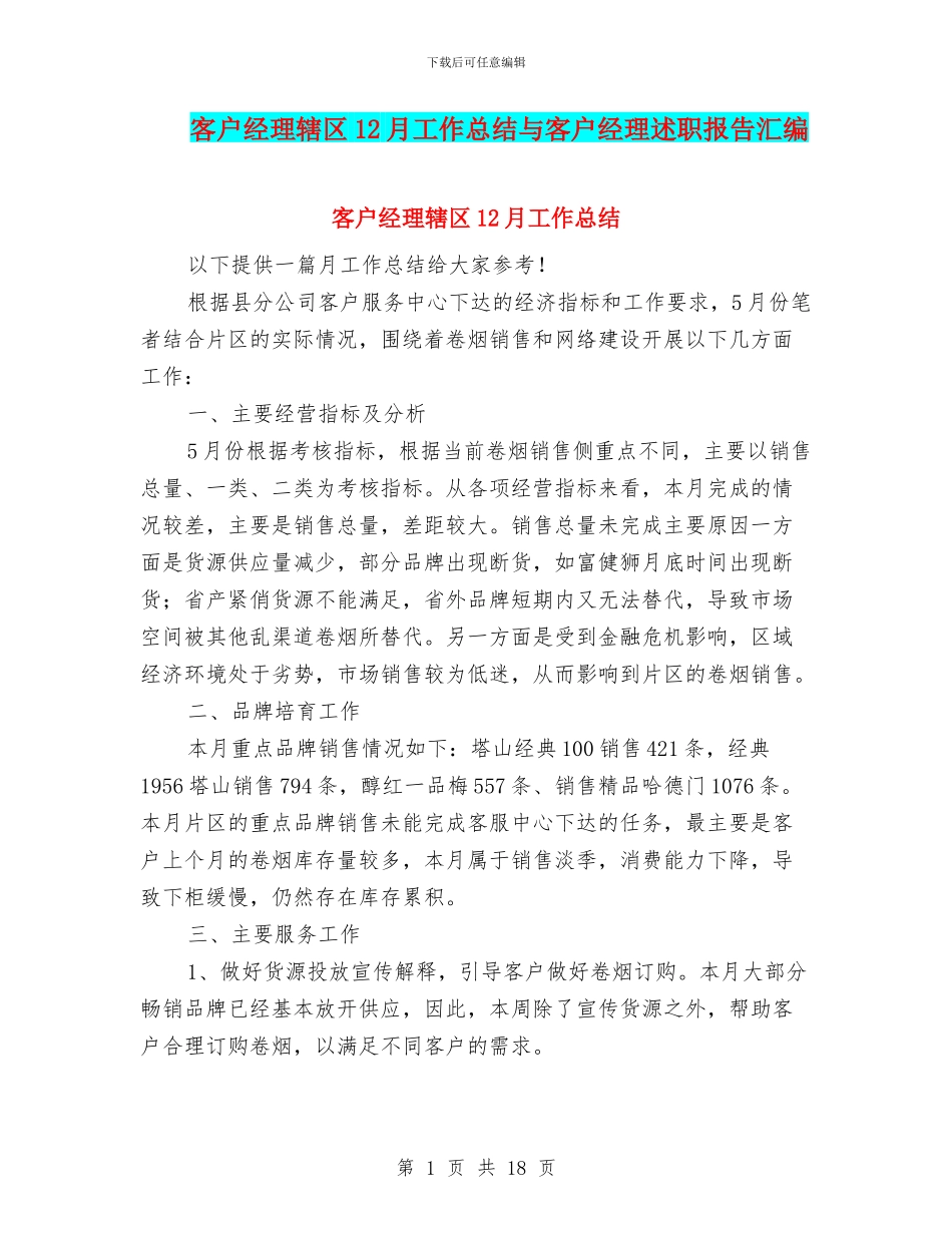 客户经理辖区12月工作总结与客户经理述职报告汇编_第1页