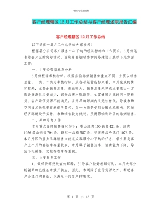 客户经理辖区12月工作总结与客户经理述职报告汇编