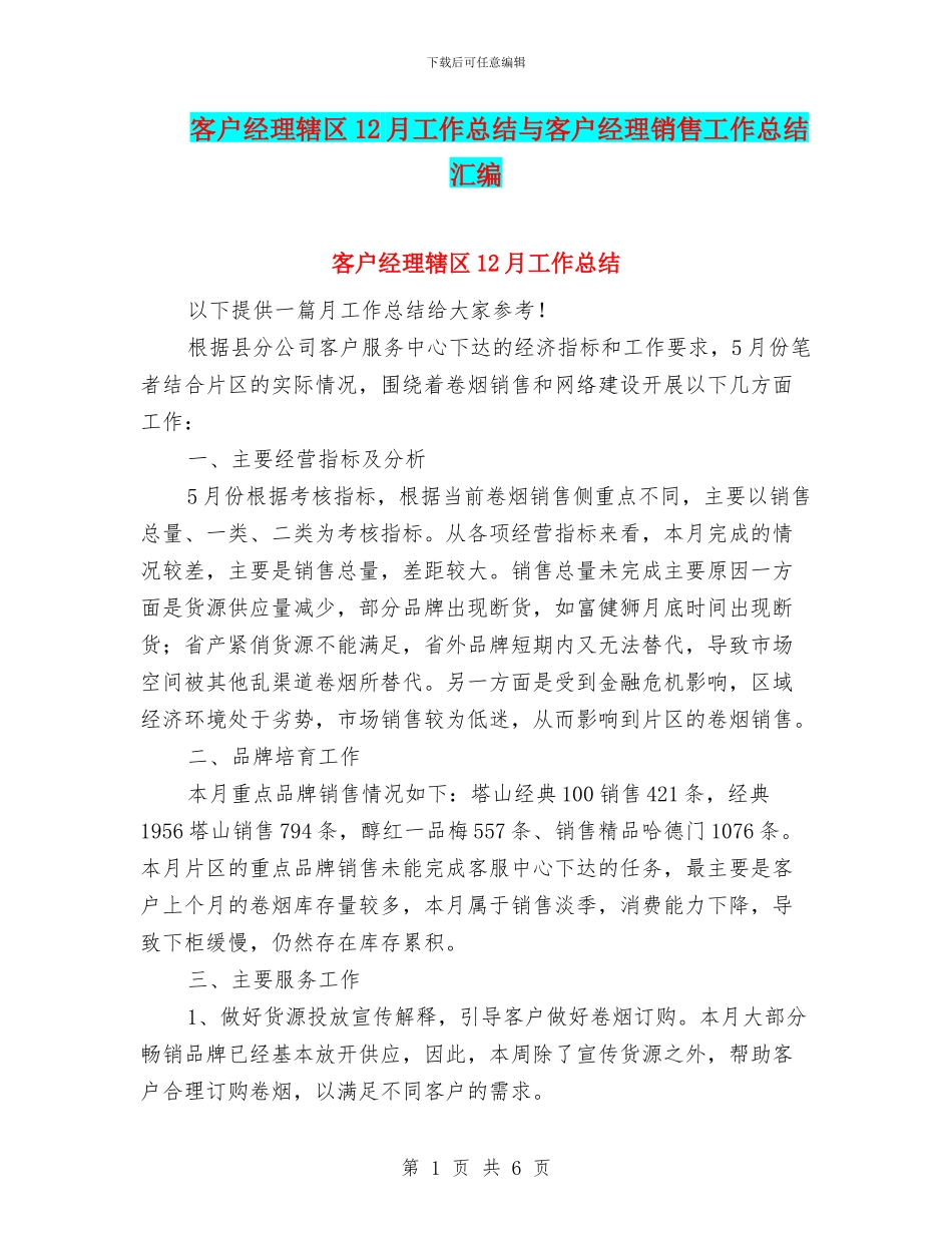客户经理辖区12月工作总结与客户经理销售工作总结汇编_第1页