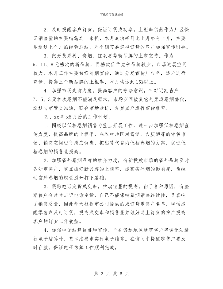 客户经理辖区12月工作总结与客户经理销售工作总结汇编_第2页