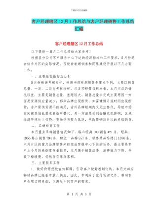 客户经理辖区12月工作总结与客户经理销售工作总结汇编