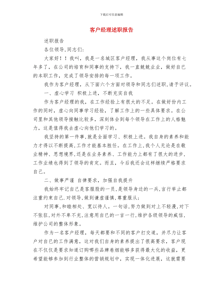 客户经理辖区月工作总结与客户经理述职报告汇编_第2页