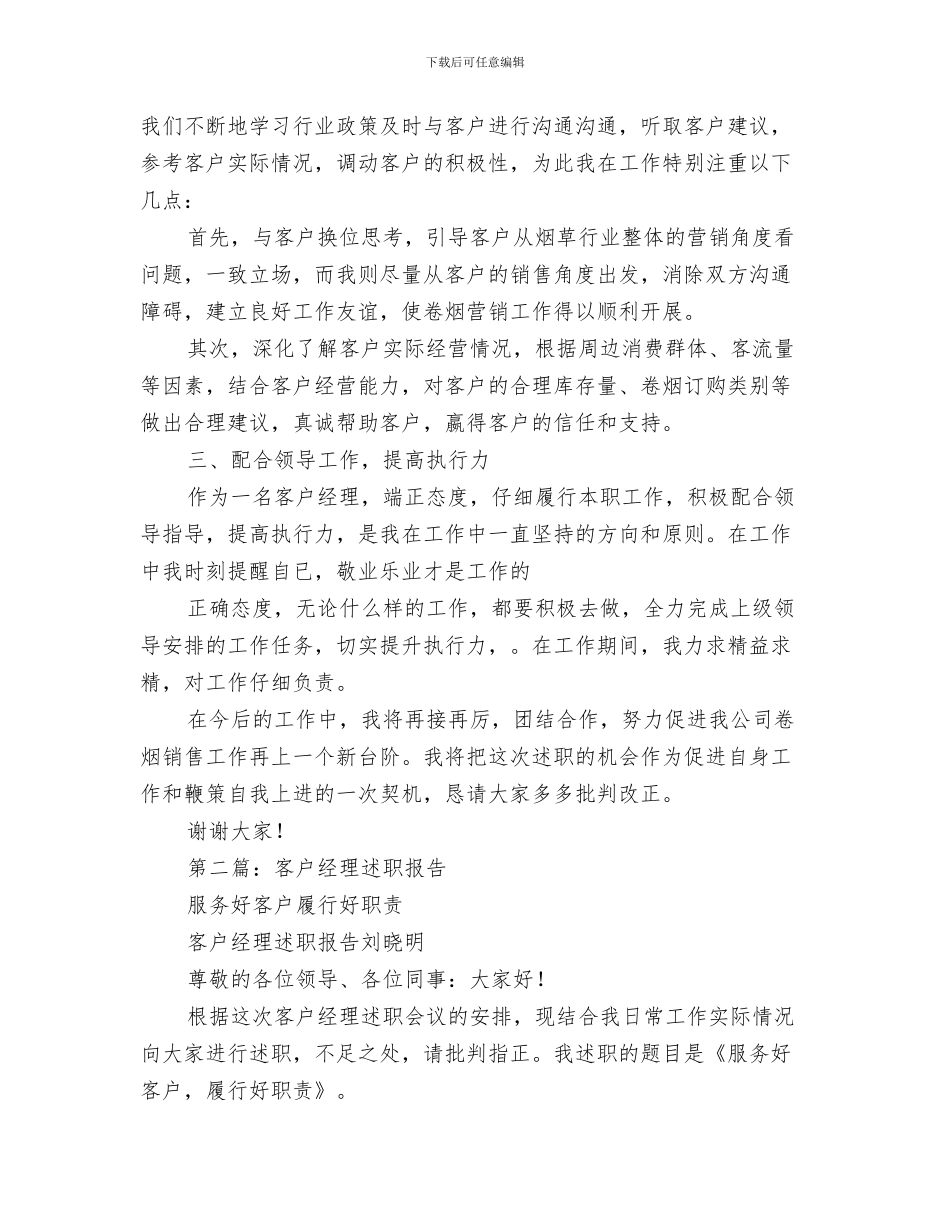 客户经理辖区月工作总结与客户经理述职报告汇编_第3页