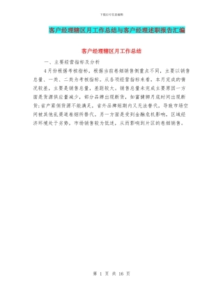 客户经理辖区月工作总结与客户经理述职报告汇编