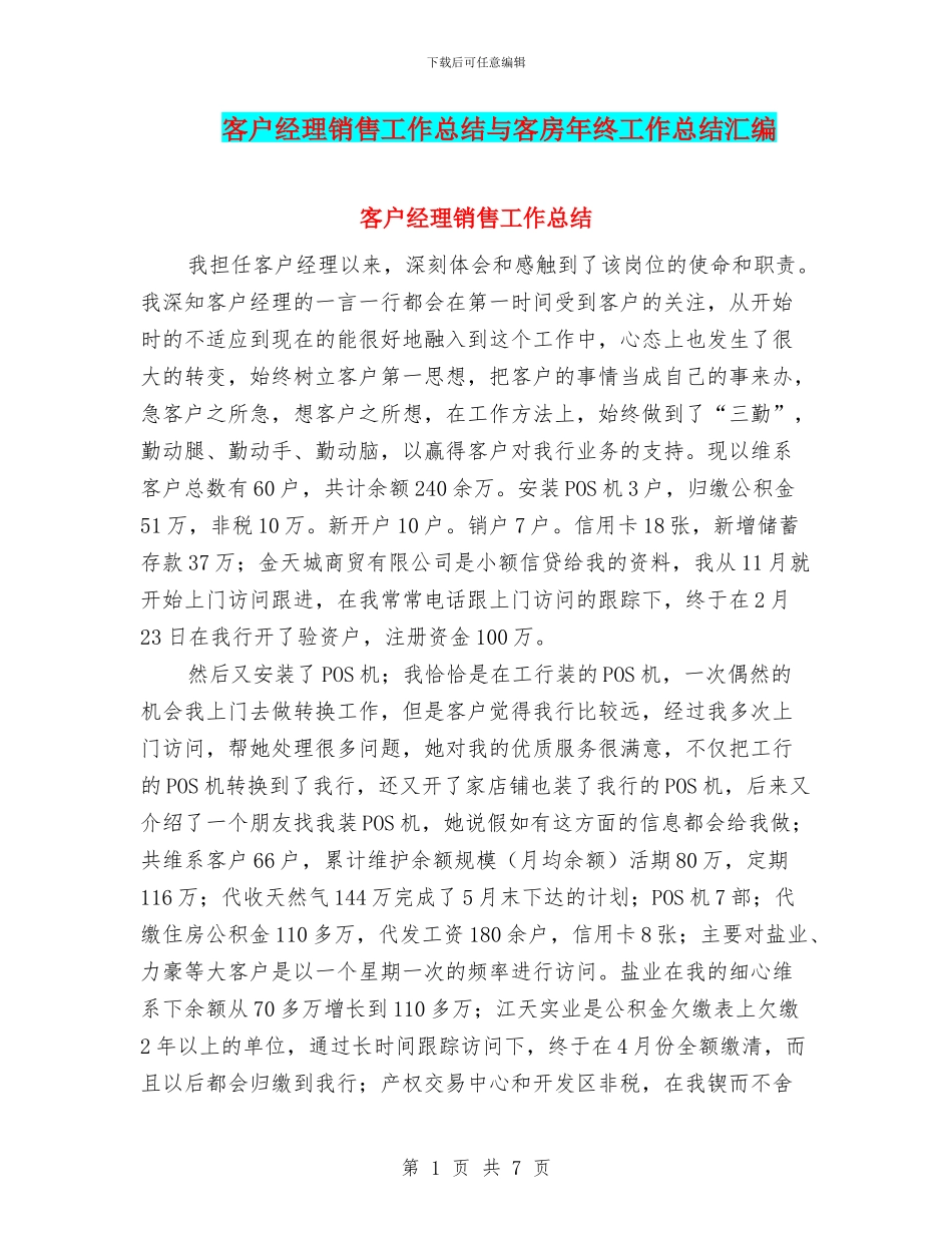 客户经理销售工作总结与客房年终工作总结汇编_第1页