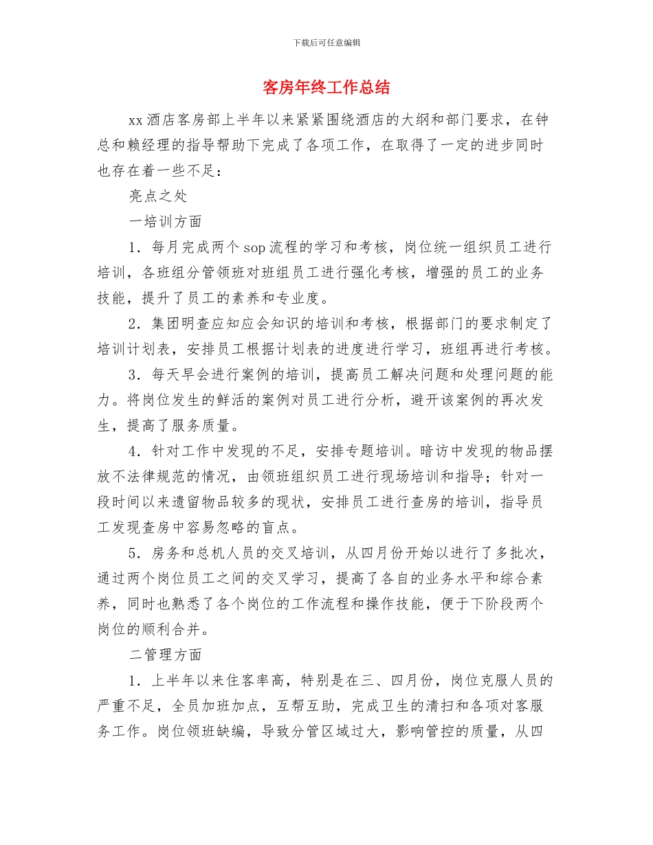 客户经理销售工作总结与客房年终工作总结汇编_第3页