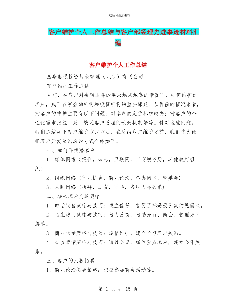 客户维护个人工作总结与客户部经理先进事迹材料汇编_第1页