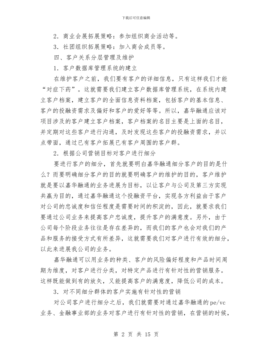 客户维护个人工作总结与客户部经理先进事迹材料汇编_第2页