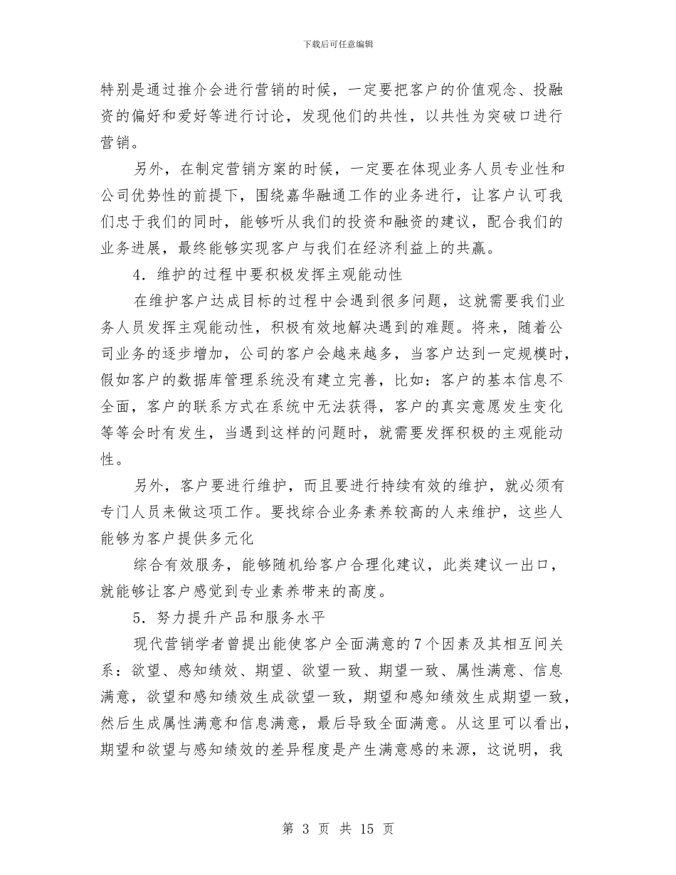 客户维护个人工作总结与客户部经理先进事迹材料汇编_第3页