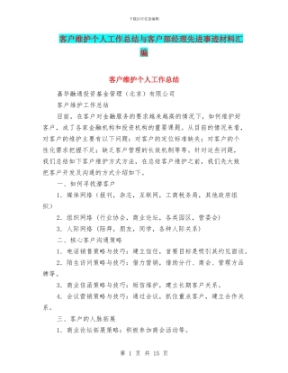 客户维护个人工作总结与客户部经理先进事迹材料汇编
