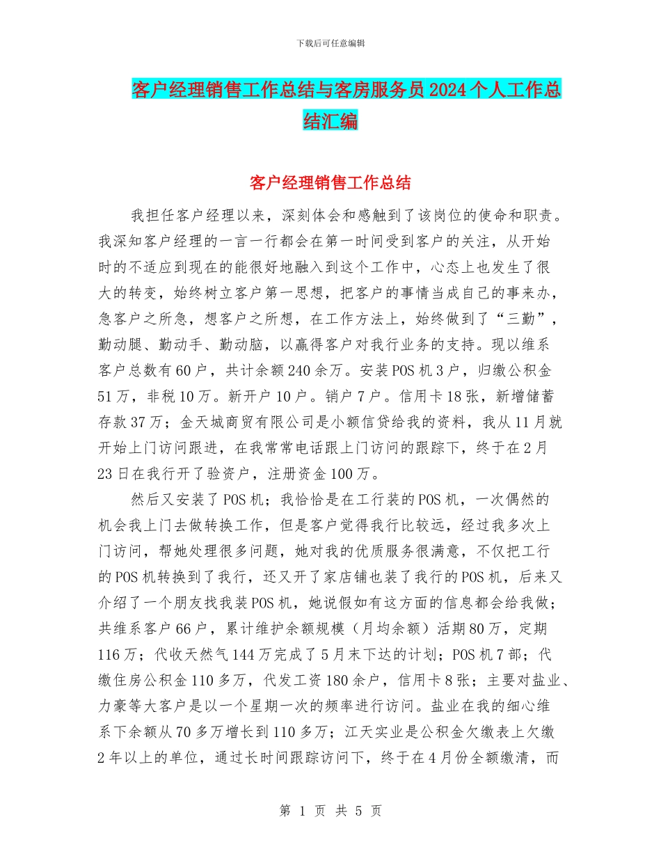 客户经理销售工作总结与客房服务员2024个人工作总结汇编_第1页