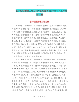 客户经理销售工作总结与客房服务员2024个人工作总结汇编