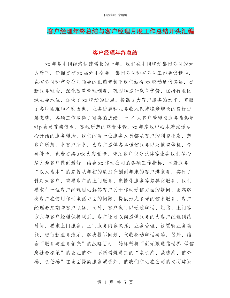 客户经理年终总结与客户经理月度工作总结开头汇编_第1页