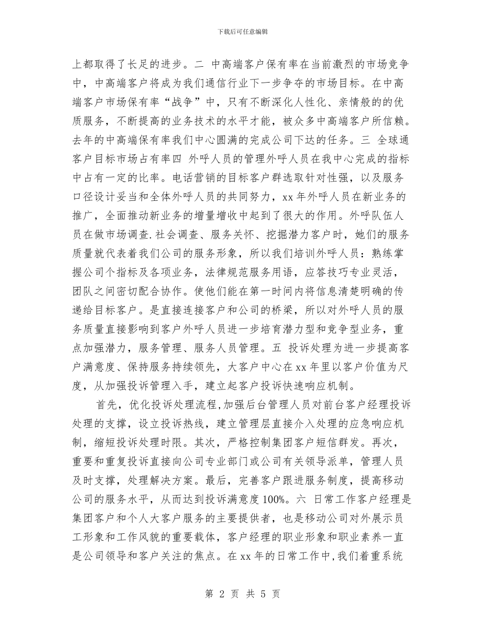 客户经理年终总结与客户经理月度工作总结开头汇编_第2页