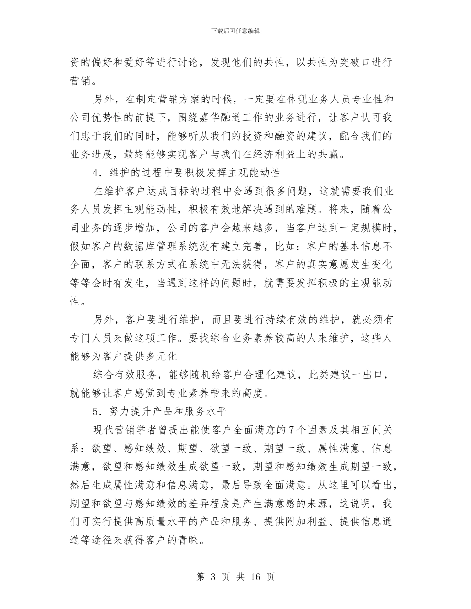 客户维护个人工作总结与客房员工年终总结汇编_第3页