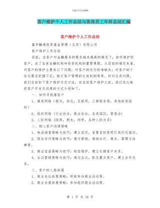 客户维护个人工作总结与客房员工年终总结汇编