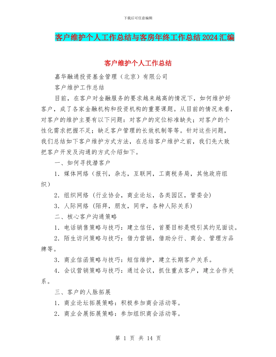 客户维护个人工作总结与客房年终工作总结2024汇编_第1页