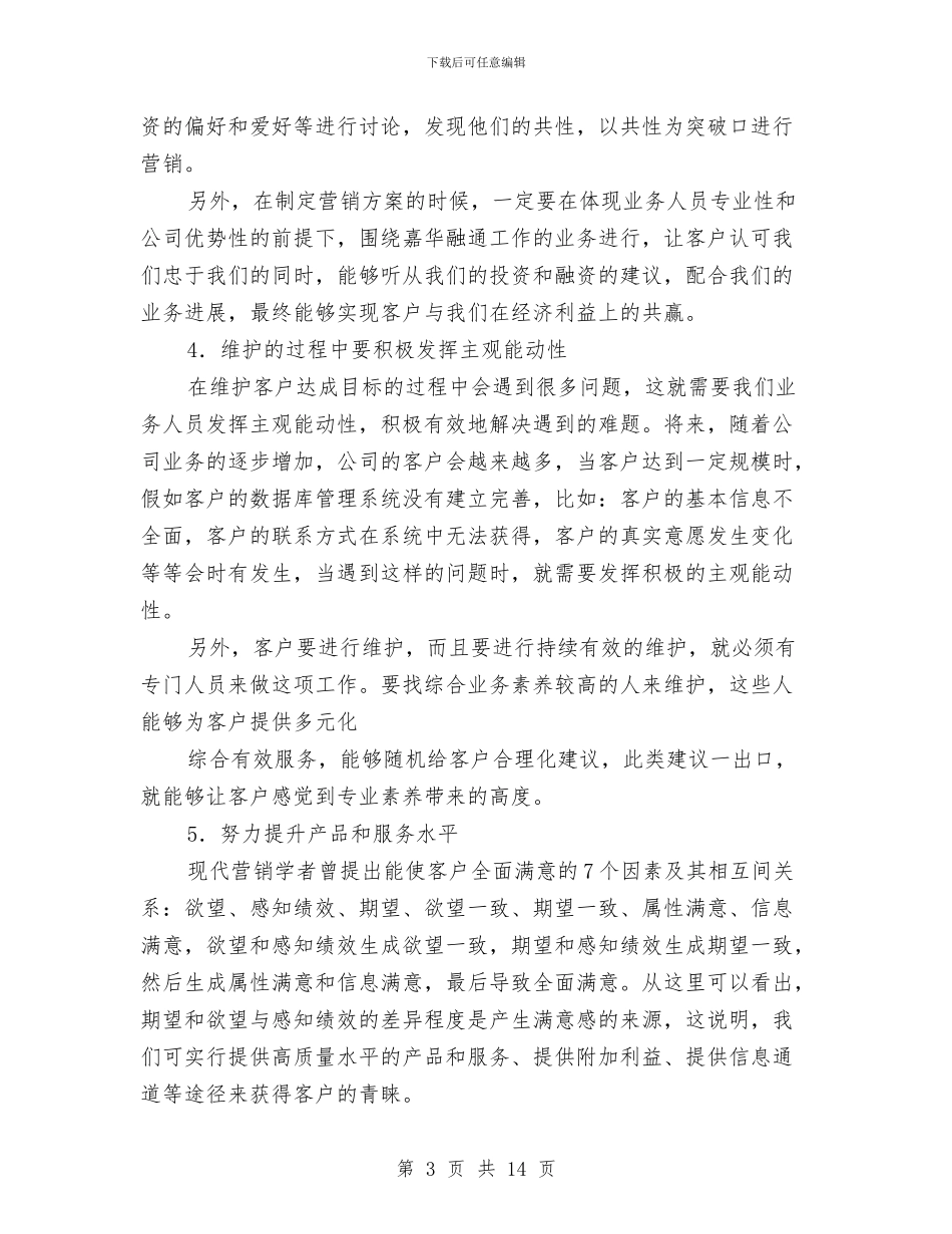 客户维护个人工作总结与客房年终工作总结2024汇编_第3页