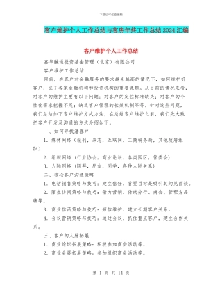 客户维护个人工作总结与客房年终工作总结2024汇编