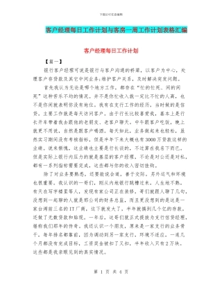 客户经理每日工作计划与客房一周工作计划表格汇编