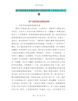 客户部经理先进事迹材料与客房年终工作总结2024汇编